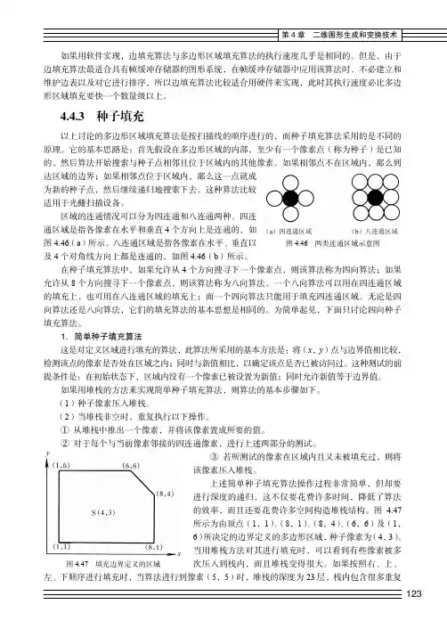 种子填充_计算机图形学教程（第3版）_[共2页]