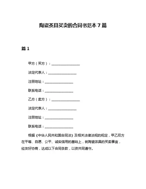 陶瓷茶具买卖的合同书范本7篇