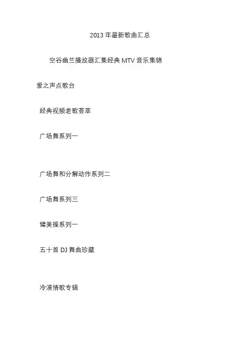 2013年最新歌曲汇总