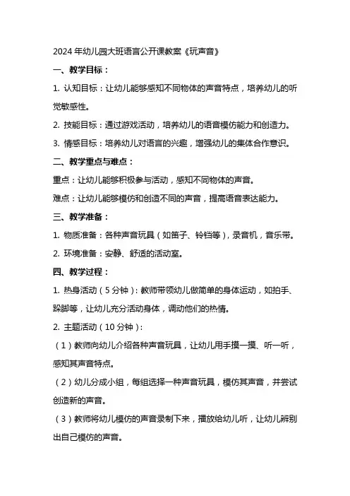 2024年幼儿园大班语言公开课教案《玩声音》