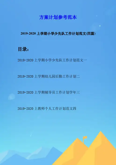 2019-2020上学期小学少先队工作计划范文(四篇)