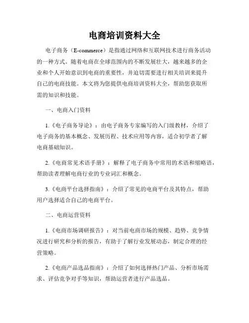电商培训资料大全