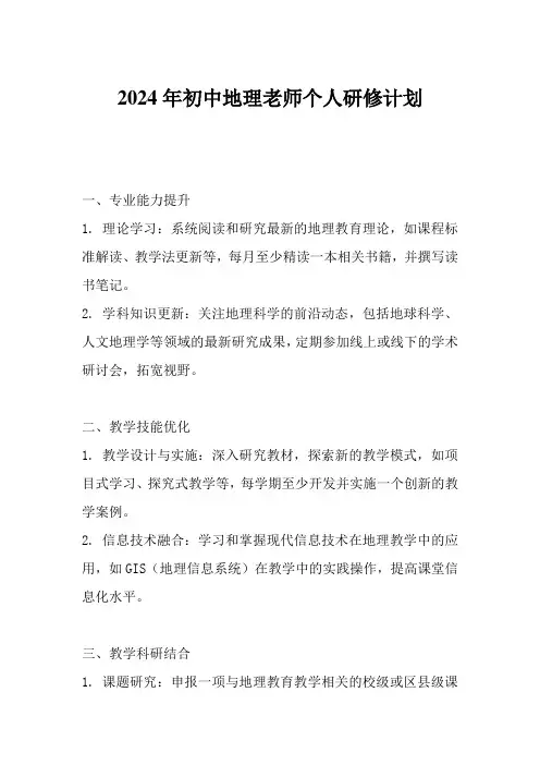2024年初中地理老师个人研修计划