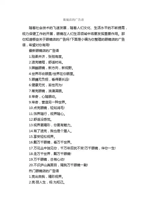 眼镜店的广告语_经典广告词_