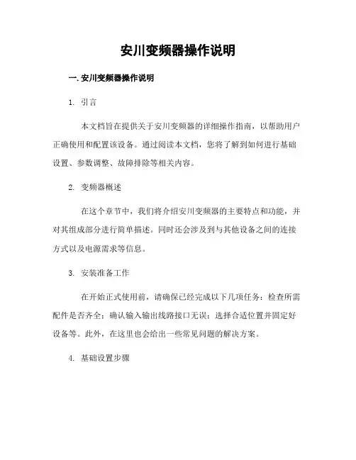 安川变频器操作说明