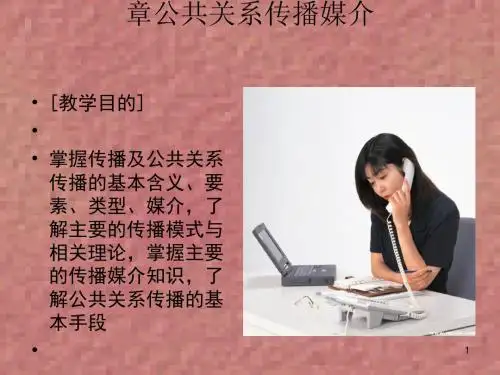 公共关系传播媒介(ppt80张)