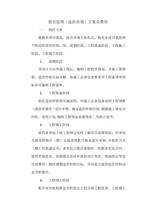 投资监理(造价咨询)方案及费用