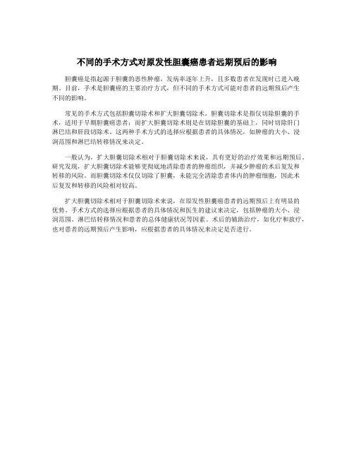 不同的手术方式对原发性胆囊癌患者远期预后的影响