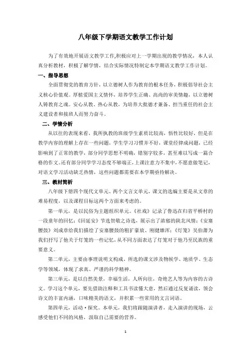 2020人教部编版八年级下学期语文教学工作计划(附教学进度安排)