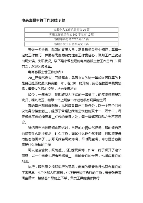 电商客服主管工作总结5篇