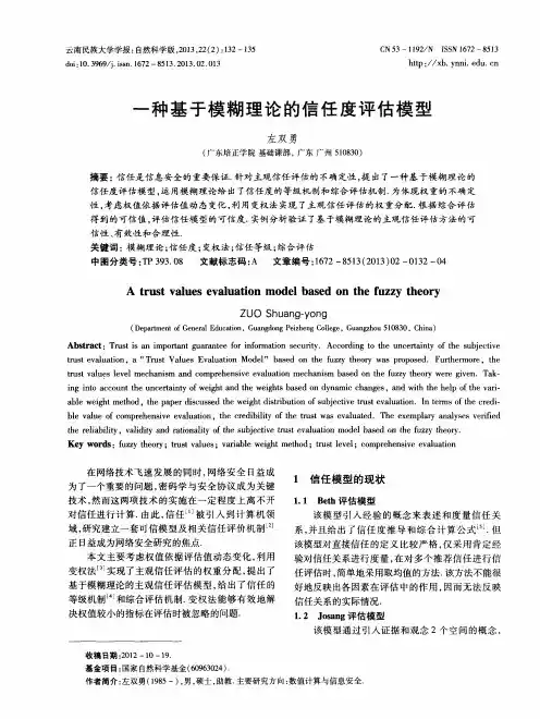 一种基于模糊理论的信任度评估模型