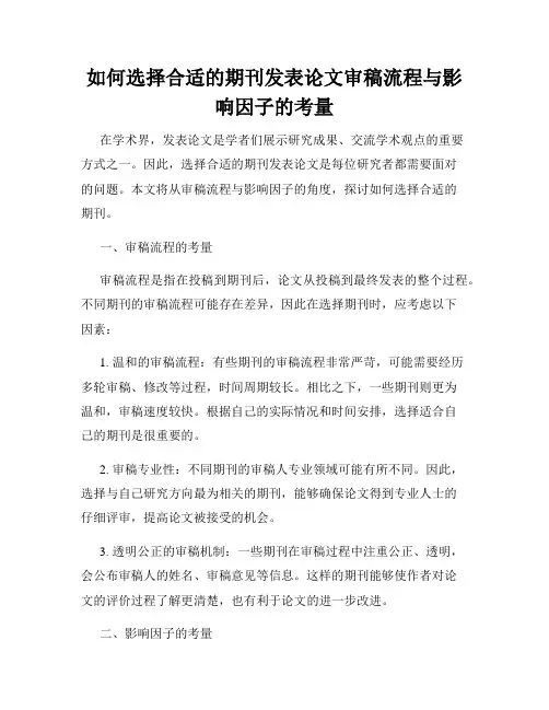 如何选择合适的期刊发表论文审稿流程与影响因子的考量