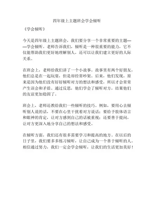 四年级上主题班会学会倾听