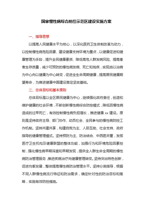 国家慢性病综合防控示范区建设实施方案(最新)