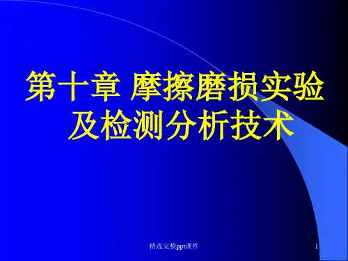 磨损的测试技术