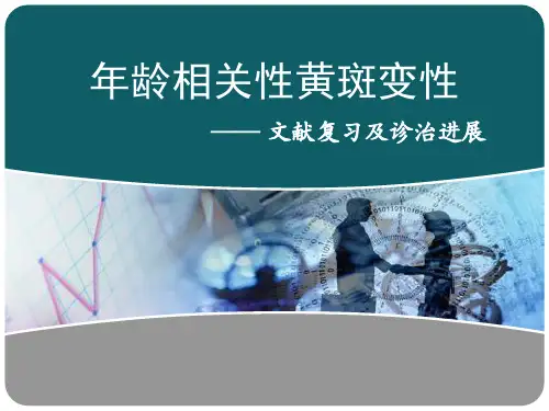 老年性黄斑变性课件
