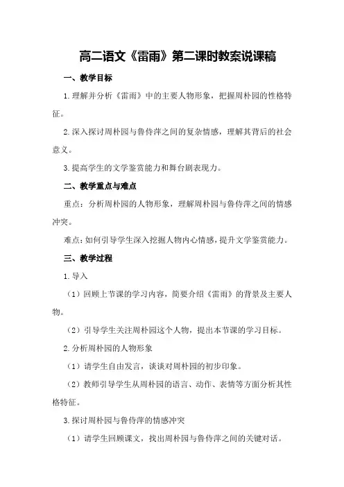 高二语文《雷雨》第二课时教案说课稿