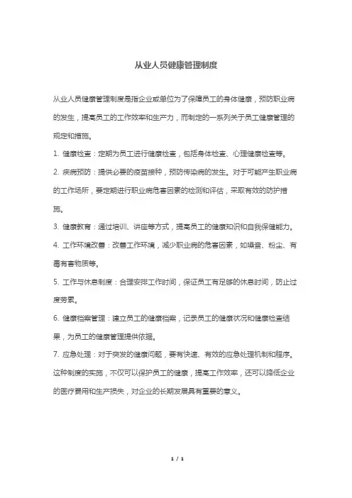 从业人员健康管理制度
