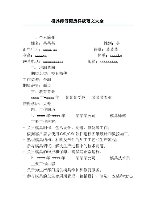 模具师傅简历样板范文大全