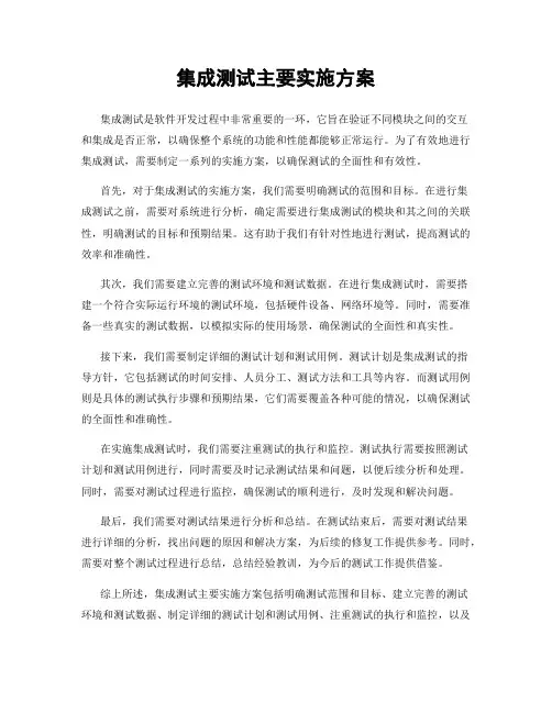 集成测试主要实施方案