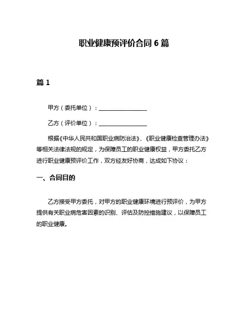 职业健康预评价合同6篇