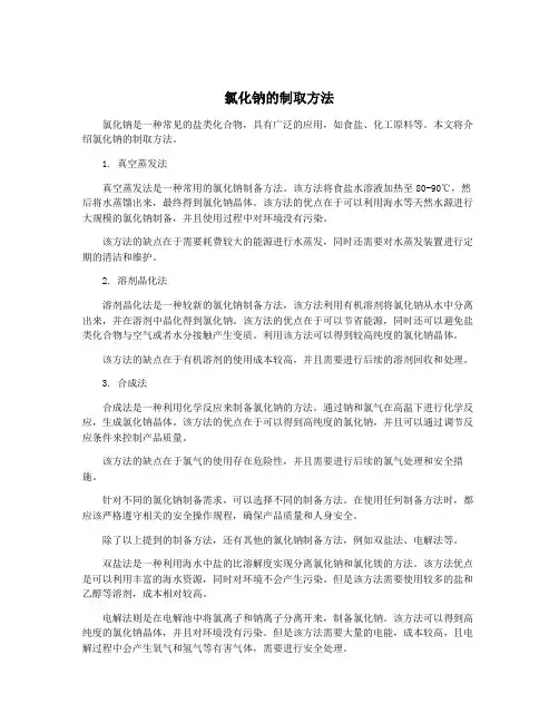 氯化钠的制取方法