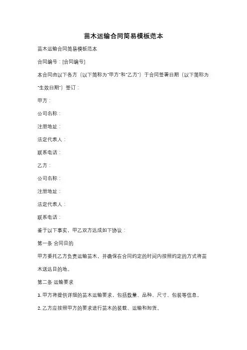 苗木运输合同简易模板范本