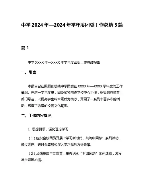 中学2024年—2024年学年度团委工作总结5篇
