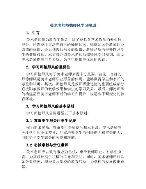 美术老师师德师风学习规划