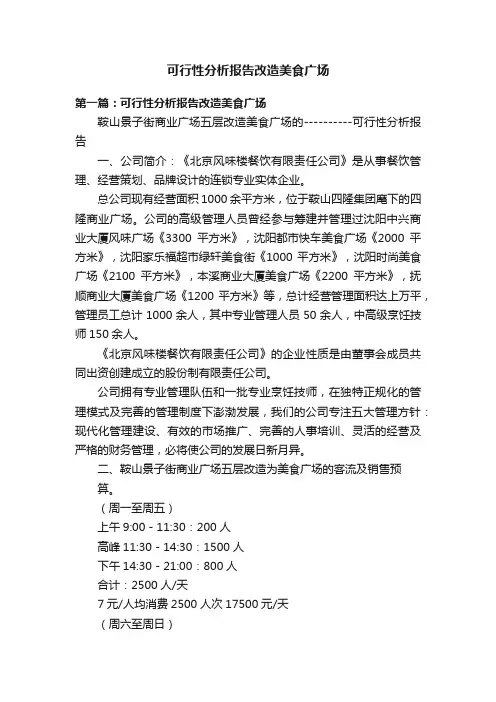 可行性分析报告改造美食广场