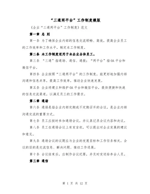 “三通两平台”工作制度模版(4篇)