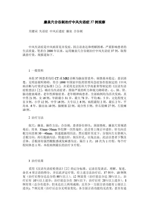 廉泉穴合谷刺治疗中风失语症37例观察