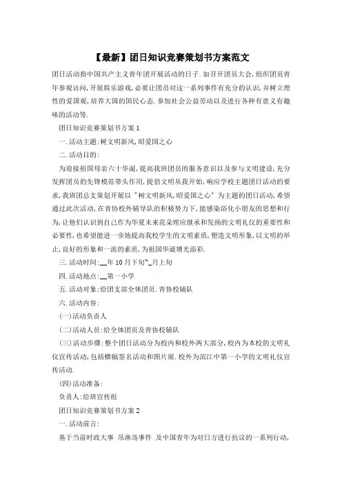 【最新】团日知识竞赛策划书方案范文