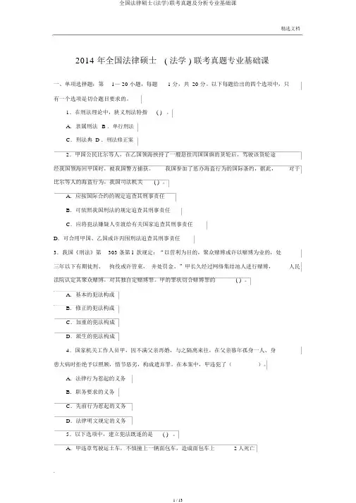 全国法律硕士(法学)联考真题及解析专业基础课