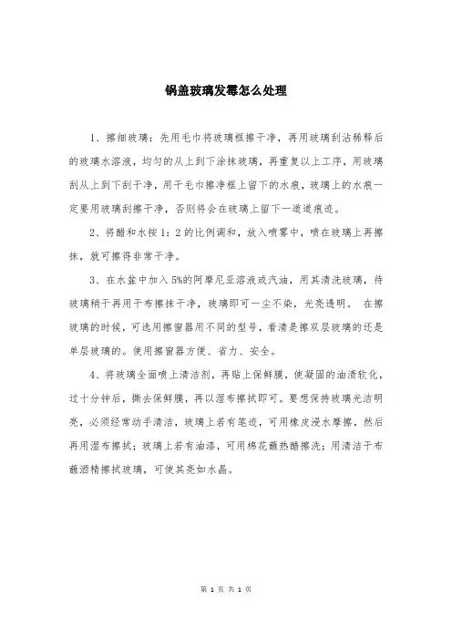 锅盖玻璃发霉怎么处理