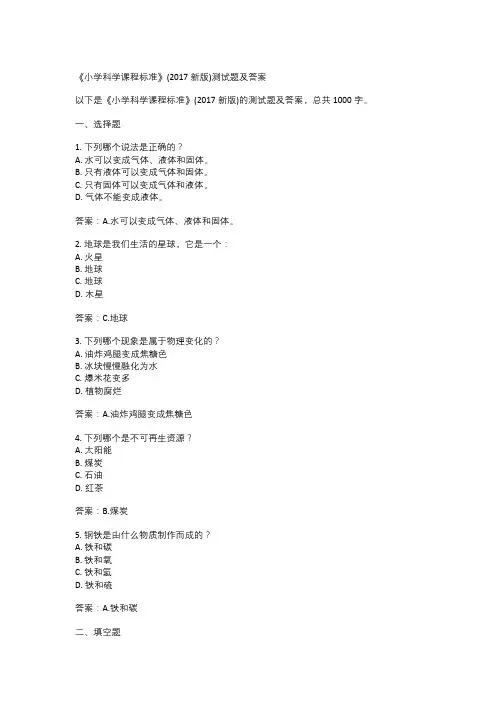  《小学科学课程标准》(2017新版)测试题及答案
