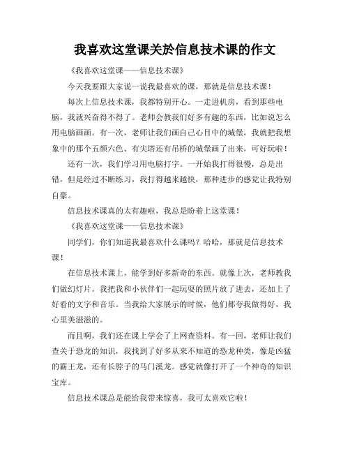 我喜欢这堂课关於信息技术课的作文