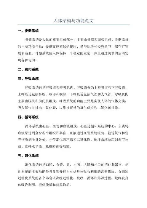人体结构与功能范文