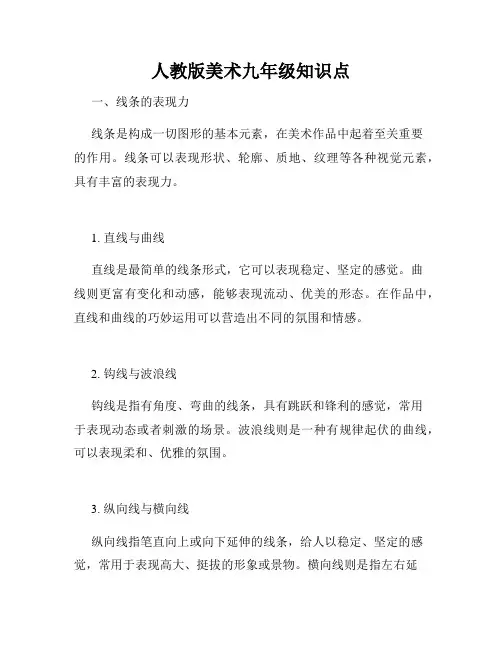 人教版美术九年级知识点