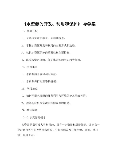 《水资源的开发、利用和保护》 导学案