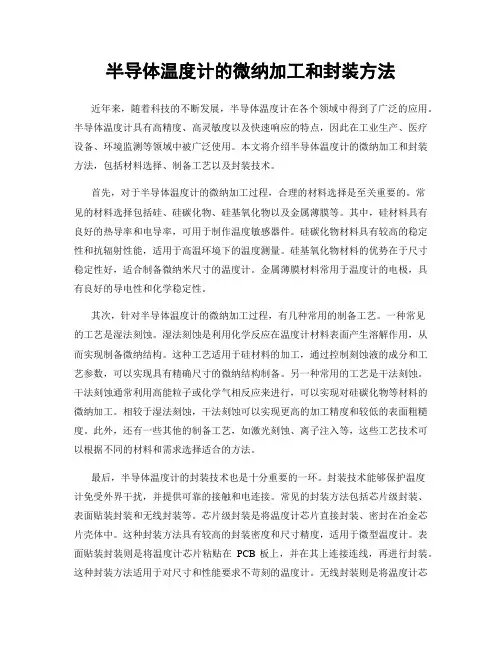 半导体温度计的微纳加工和封装方法