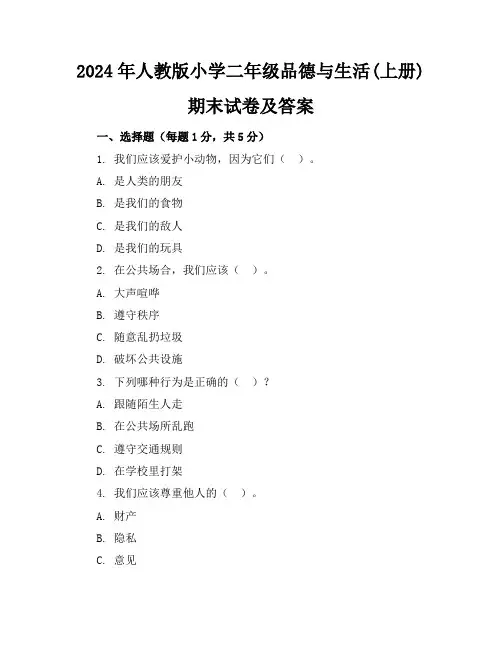 2024年人教版小学二年级品德与生活(上册)期末试卷及答案