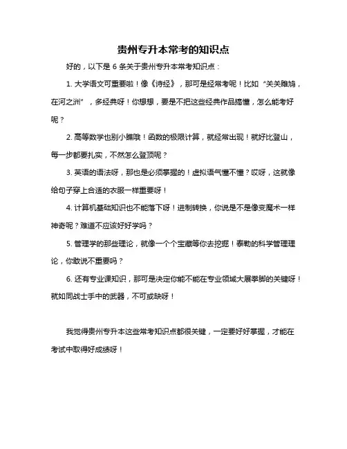 贵州专升本常考的知识点