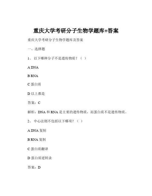 重庆大学考研分子生物学题库+答案