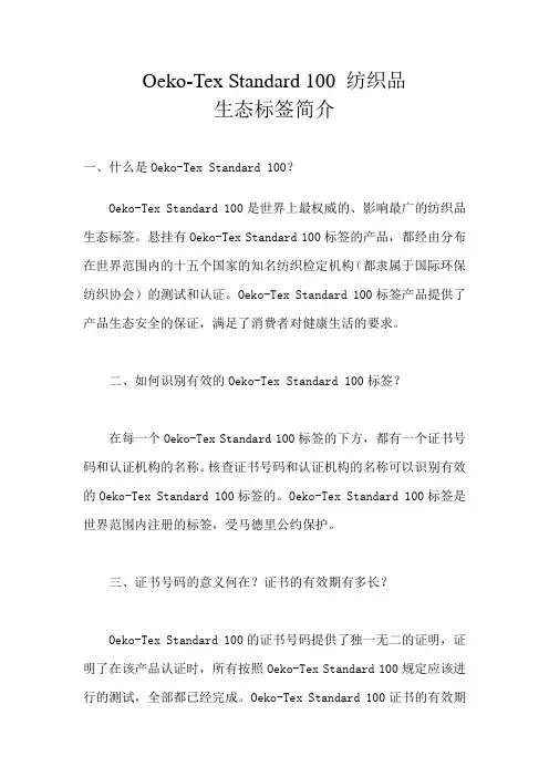 Oeko-Tex Standard 100 纺织品生态标签简介