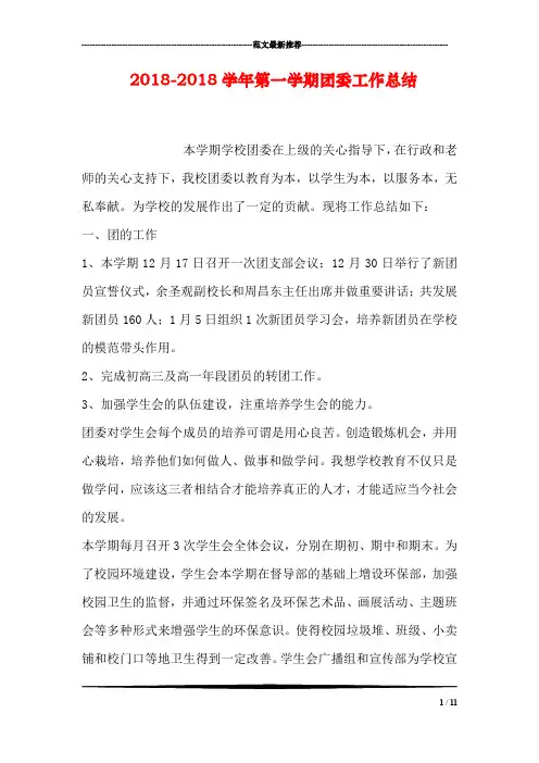 2018-2018学年第一学期团委工作总结