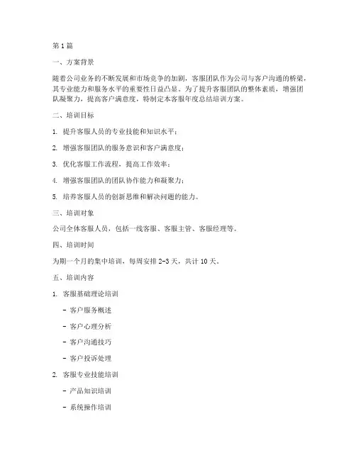 客服年度总结培训方案(3篇)