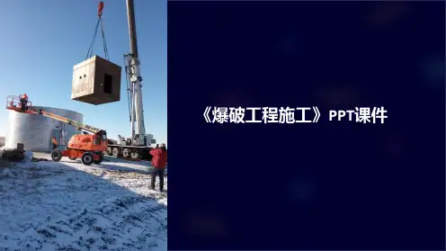 《爆破工程施工》课件