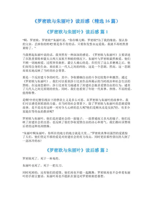 《罗密欧与朱丽叶》读后感(精选16篇)