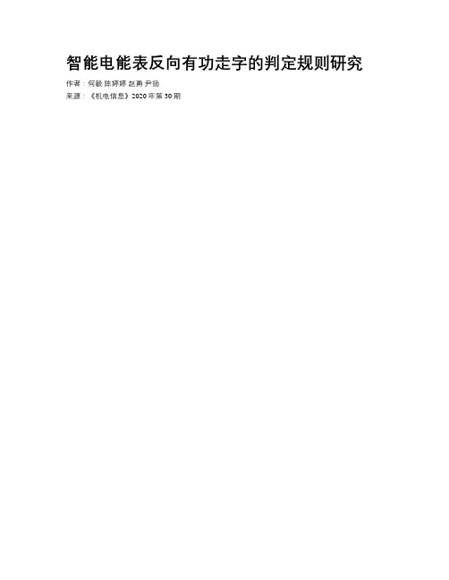 智能电能表反向有功走字的判定规则研究